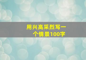 用兴高采烈写一个情景100字