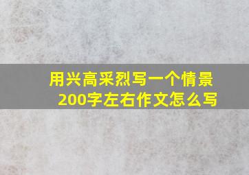 用兴高采烈写一个情景200字左右作文怎么写