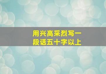 用兴高采烈写一段话五十字以上