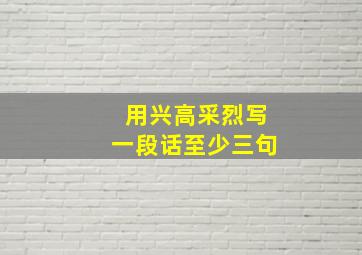 用兴高采烈写一段话至少三句