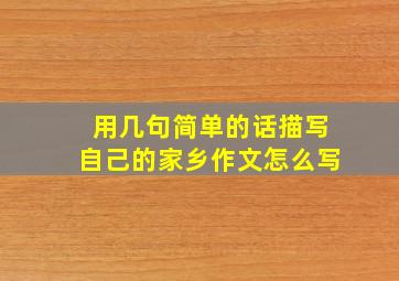 用几句简单的话描写自己的家乡作文怎么写