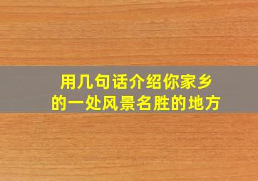 用几句话介绍你家乡的一处风景名胜的地方