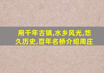 用千年古镇,水乡风光,悠久历史,百年名桥介绍周庄