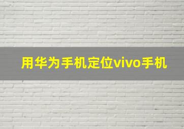 用华为手机定位vivo手机