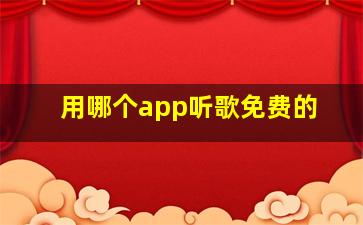 用哪个app听歌免费的