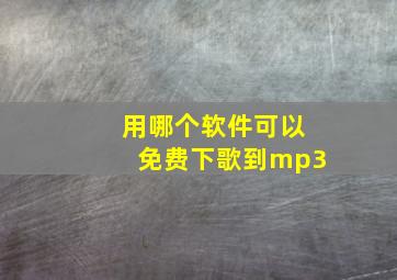 用哪个软件可以免费下歌到mp3