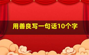 用善良写一句话10个字