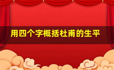 用四个字概括杜甫的生平