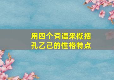 用四个词语来概括孔乙己的性格特点