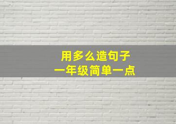 用多么造句子一年级简单一点