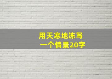 用天寒地冻写一个情景20字