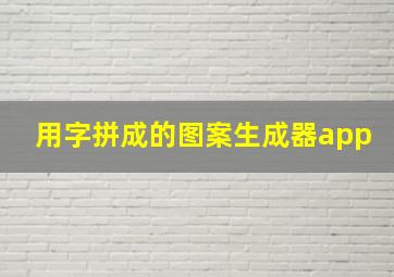 用字拼成的图案生成器app