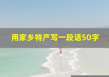 用家乡特产写一段话50字