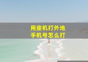 用座机打外地手机号怎么打