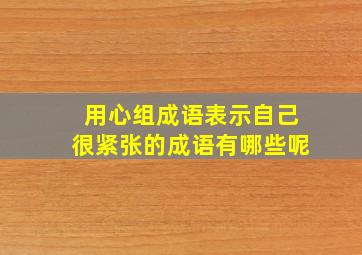 用心组成语表示自己很紧张的成语有哪些呢