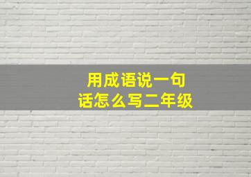 用成语说一句话怎么写二年级