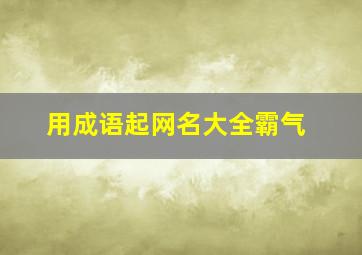 用成语起网名大全霸气