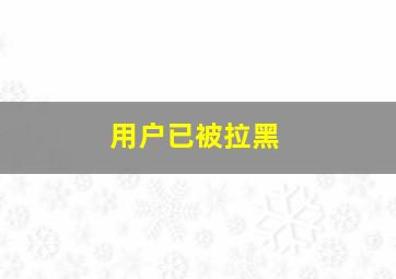 用户已被拉黑