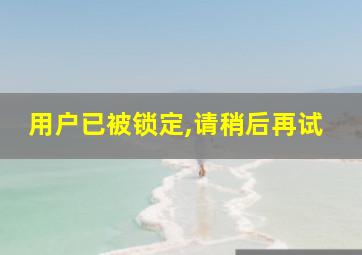 用户已被锁定,请稍后再试