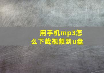 用手机mp3怎么下载视频到u盘