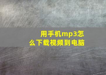 用手机mp3怎么下载视频到电脑