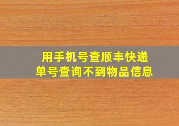 用手机号查顺丰快递单号查询不到物品信息