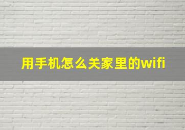 用手机怎么关家里的wifi