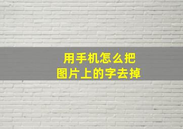 用手机怎么把图片上的字去掉