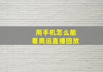 用手机怎么能看奥运直播回放