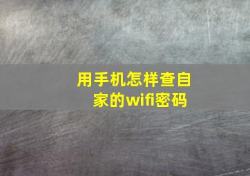 用手机怎样查自家的wifi密码