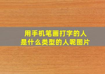 用手机笔画打字的人是什么类型的人呢图片