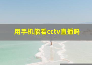 用手机能看cctv直播吗