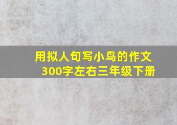 用拟人句写小鸟的作文300字左右三年级下册