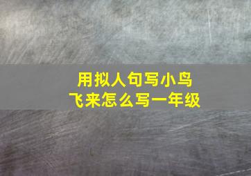 用拟人句写小鸟飞来怎么写一年级