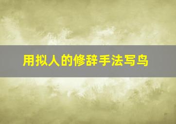 用拟人的修辞手法写鸟