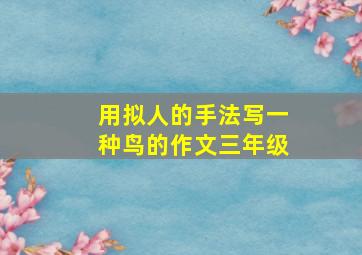 用拟人的手法写一种鸟的作文三年级