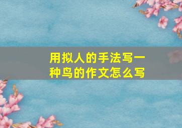 用拟人的手法写一种鸟的作文怎么写