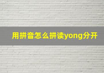 用拼音怎么拼读yong分开