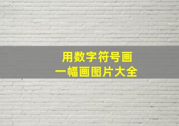 用数字符号画一幅画图片大全