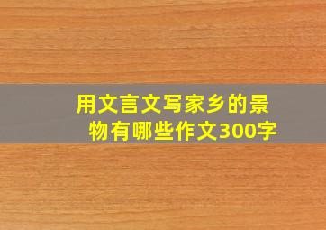 用文言文写家乡的景物有哪些作文300字