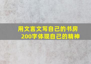 用文言文写自己的书房200字体现自己的精神