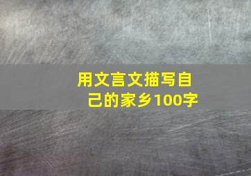 用文言文描写自己的家乡100字