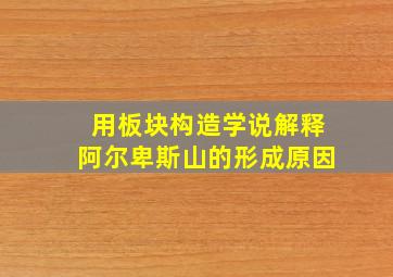 用板块构造学说解释阿尔卑斯山的形成原因