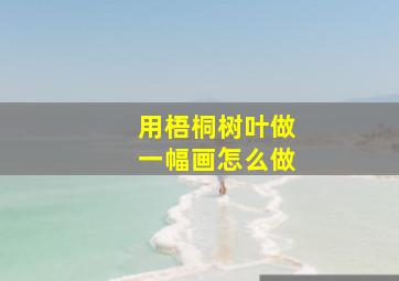 用梧桐树叶做一幅画怎么做