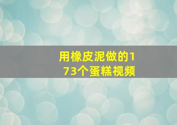 用橡皮泥做的173个蛋糕视频