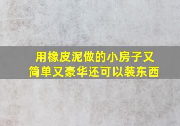 用橡皮泥做的小房子又简单又豪华还可以装东西