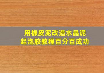 用橡皮泥改造水晶泥起泡胶教程百分百成功