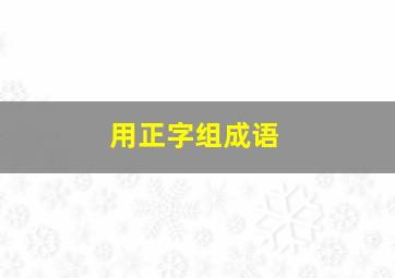 用正字组成语