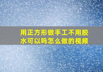 用正方形做手工不用胶水可以吗怎么做的视频