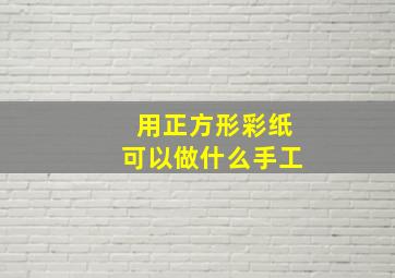 用正方形彩纸可以做什么手工